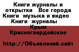 Книги журналы и открытки - Все города Книги, музыка и видео » Книги, журналы   . Крым,Красногвардейское